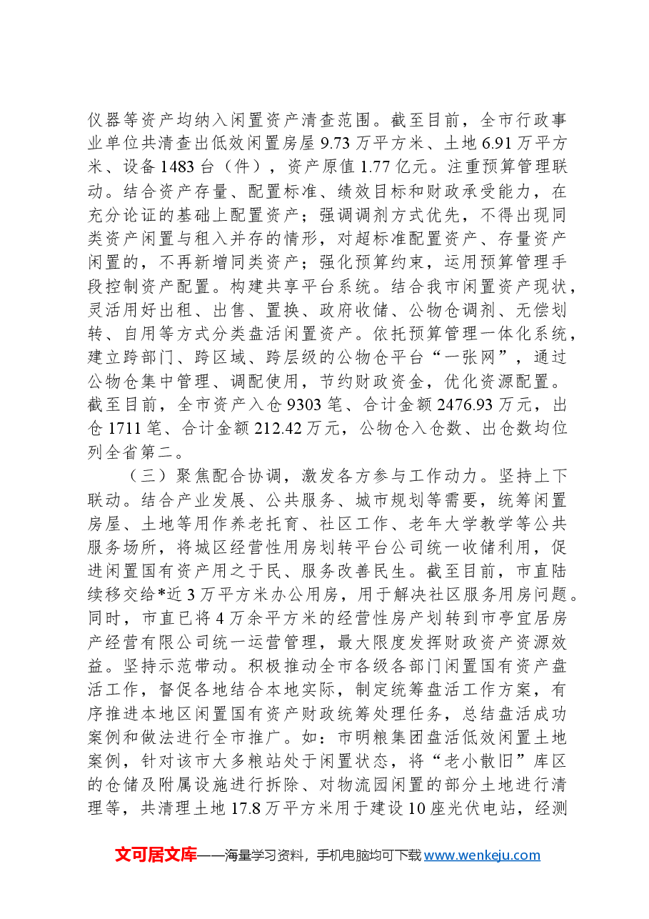 关于市盘活闲置国有资产的调研报告.docx,第2页预览