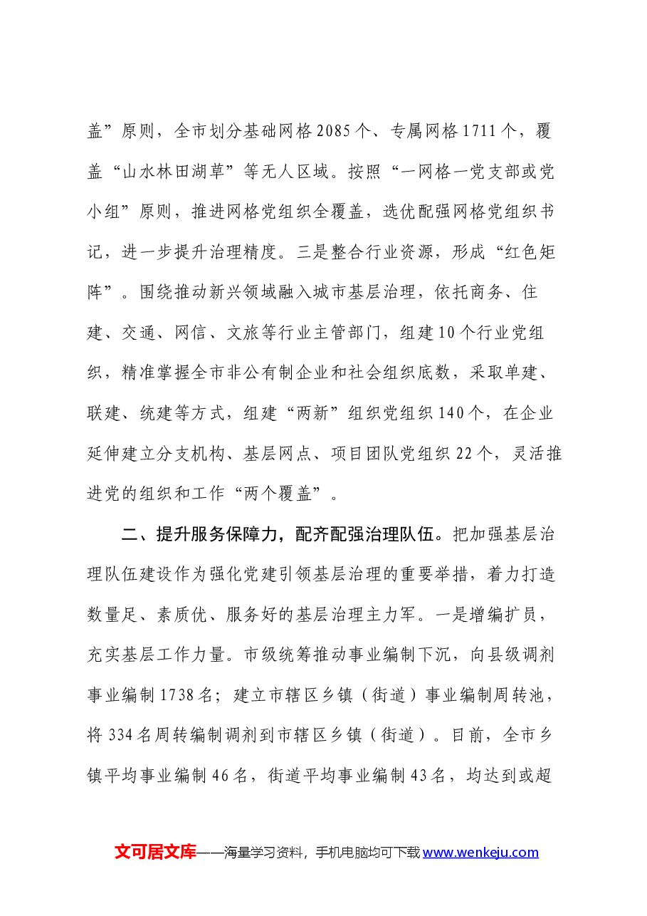 在党建引领基层治理工作会议上的交流发言:提升“四力” 构建基层治理新格局.docx,第2页预览