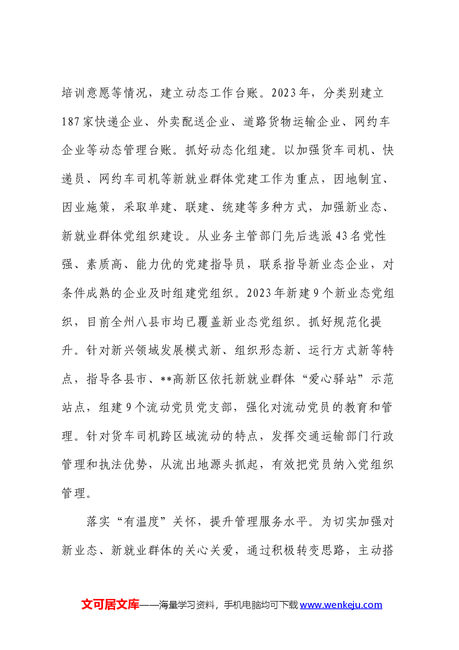 在省委组织部调研新业态、新就业群体党建工作座谈会上的汇报发言.docx,第3页预览