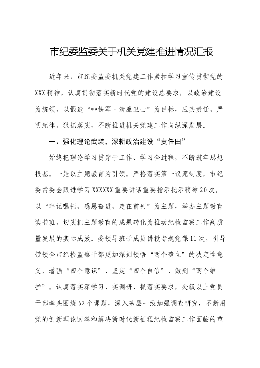 市纪委监委关于机关党建推进情况汇报.docx,第1页预览