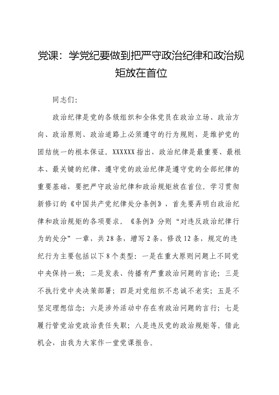 党课:学党纪要做到把严守政治纪律和政治规矩放在首位.docx,第1页预览