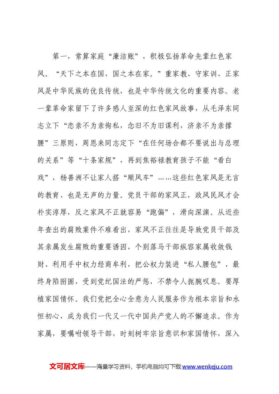 在领导干部家风廉洁教育活动座谈会上的讲话提纲.docx,第2页预览