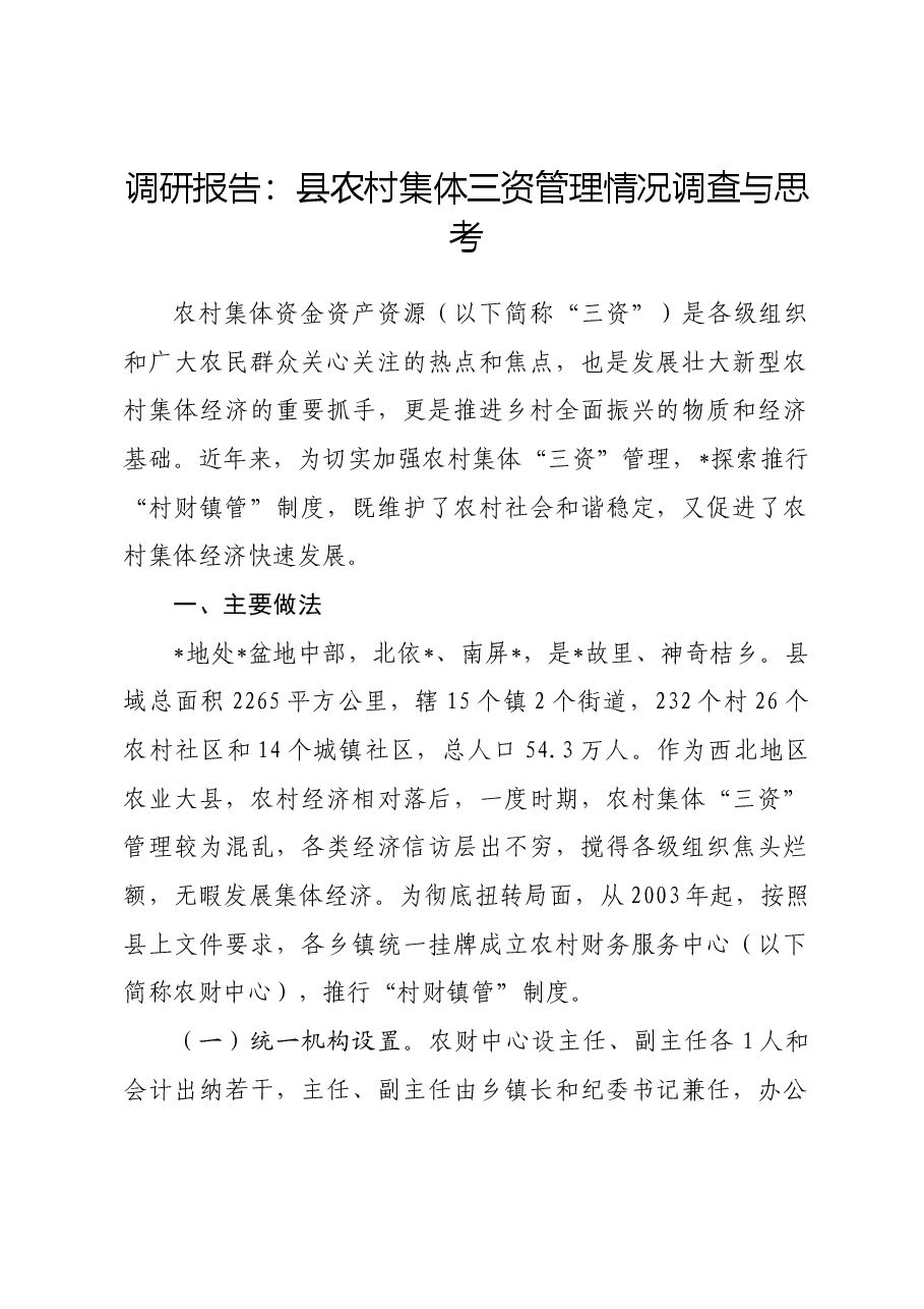 调研报告:县农村集体三资管理情况调查与思考.docx,第1页预览
