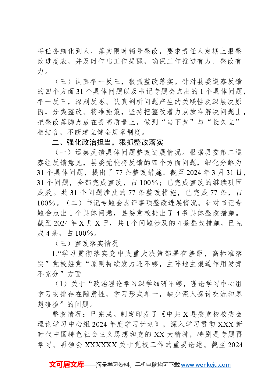 X县委党校关于巡察整改进展情况的报告.docx,第2页预览