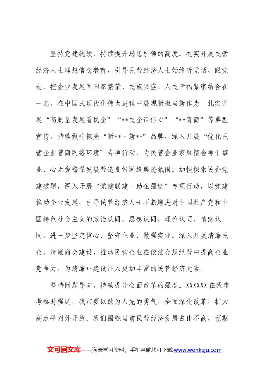 在2024年工商联理论学习中心组民营经济专题研讨会上的讲话.docx,第2页预览
