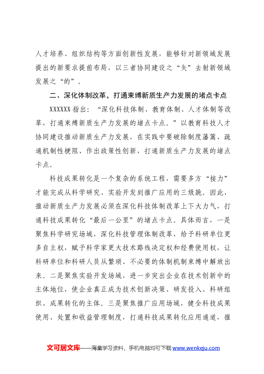 副市长在2024年市政府党组理论学习中心组第六次集体学习会上的研讨发言新质生产力专题.docx,第4页预览