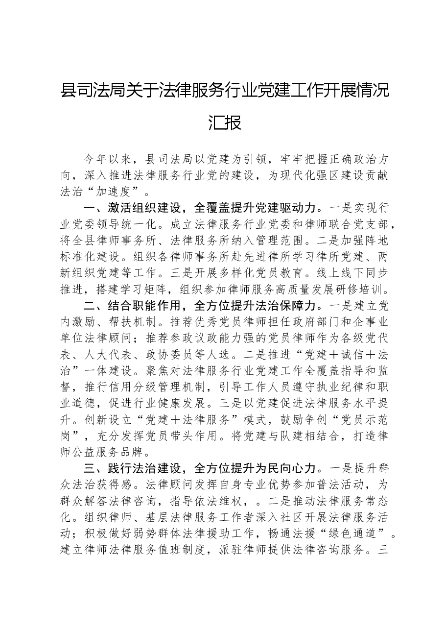 县司法局关于法律服务行业党建工作开展情况汇报.docx,第1页预览