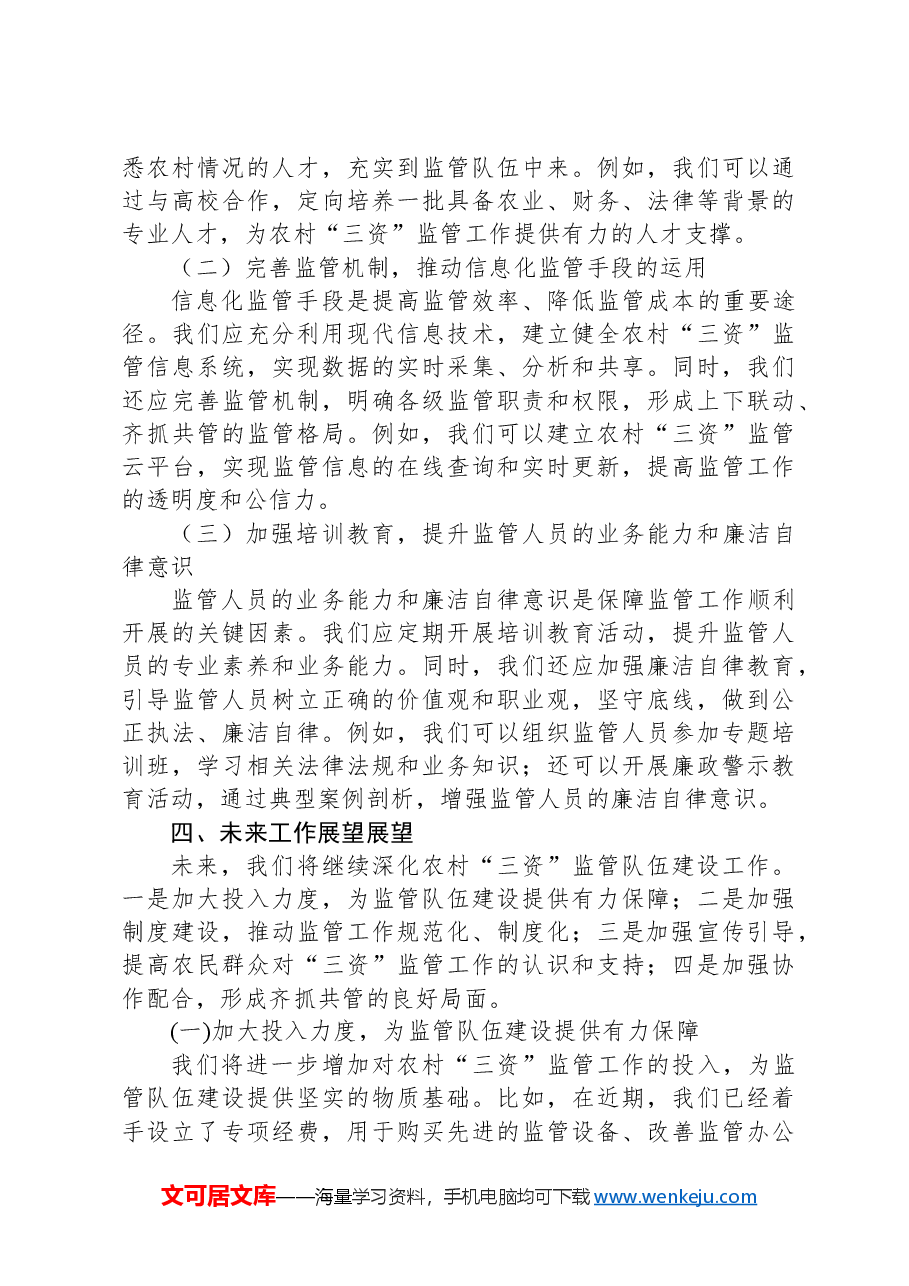 关于加强农村“三资”监管队伍建设的调研报告.docx,第4页预览