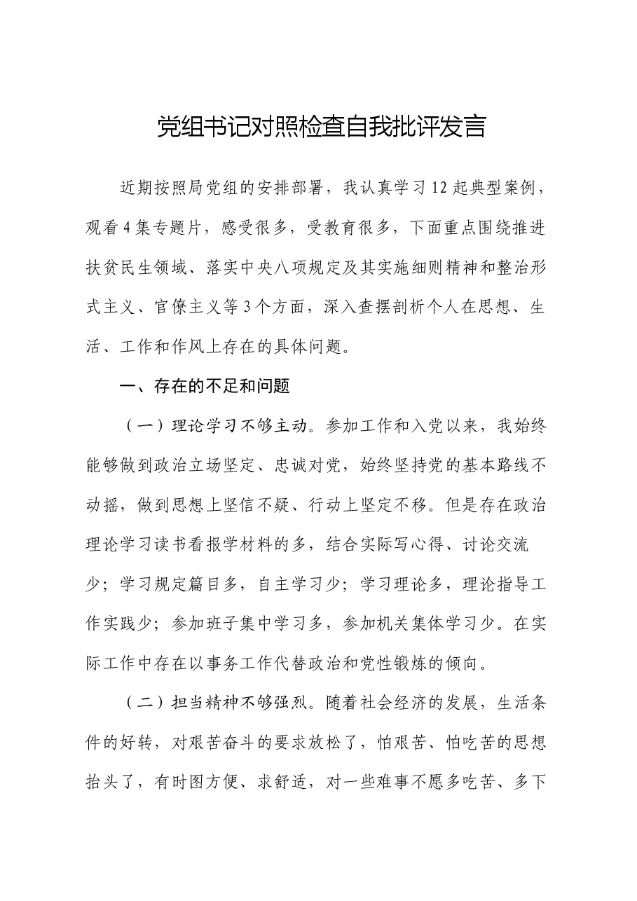 党组书记对照检查自我批评发言.docx,第1页预览