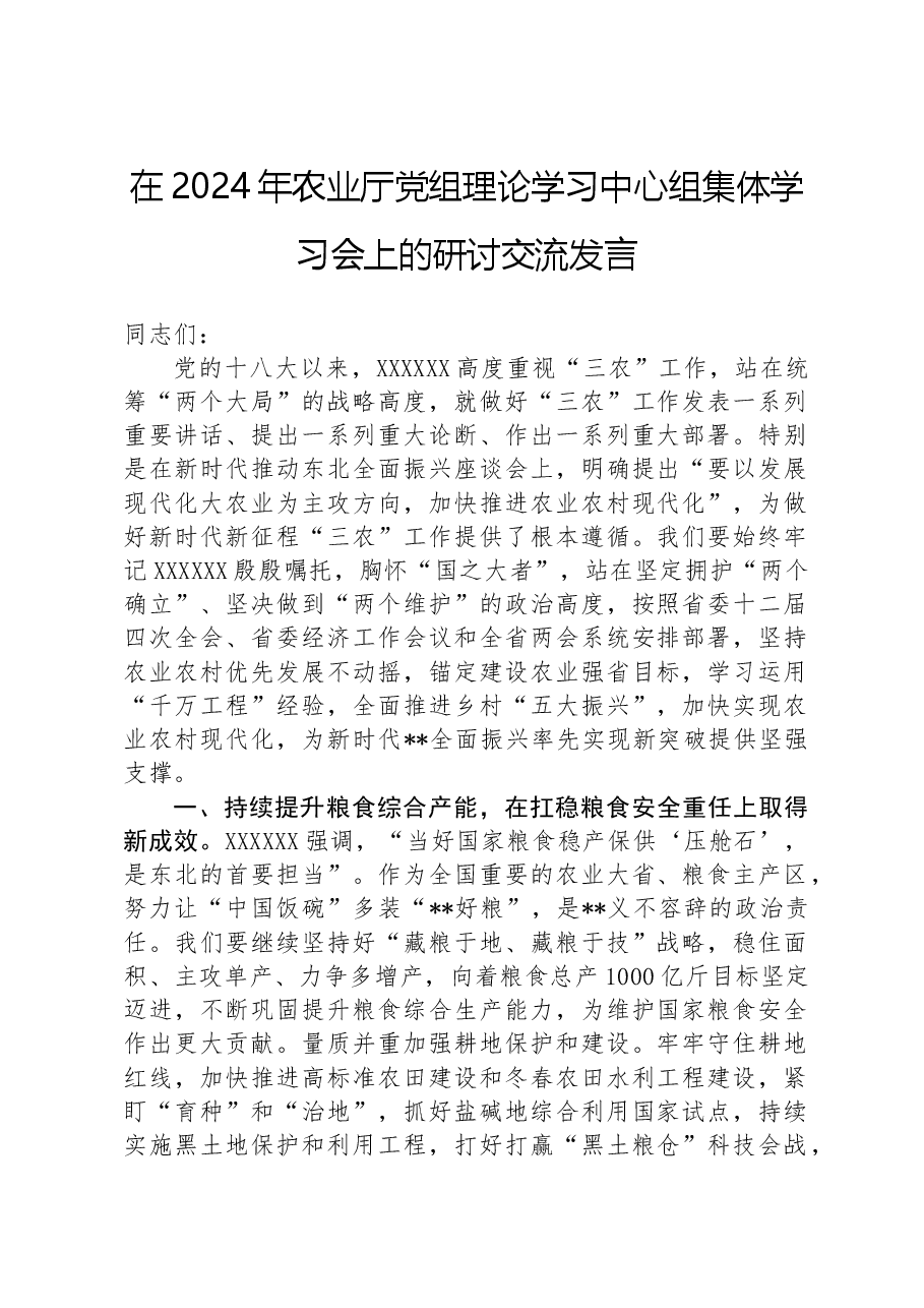 在2024年农业厅党组理论学习中心组集体学习会上的研讨交流发言.docx,第1页预览