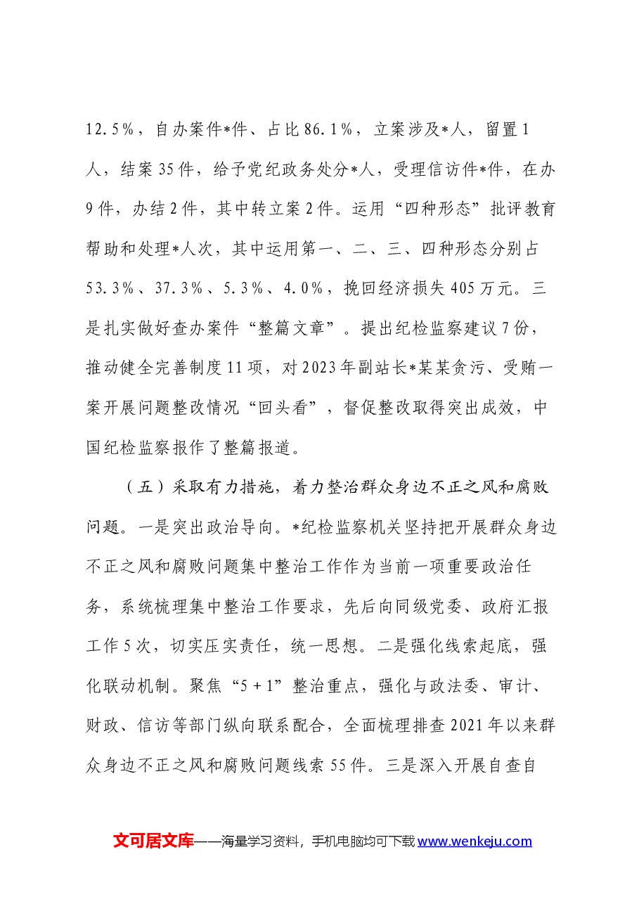 纪委监委2024年上半年工作总结和下半年工作计划.docx,第4页预览