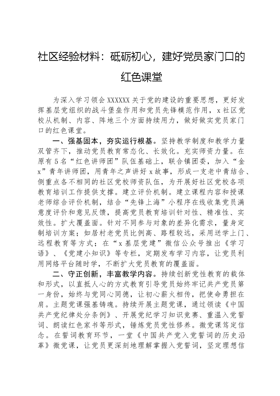 社区经验材料:砥砺初心,建好党员家门口的红色课堂.docx,第1页预览