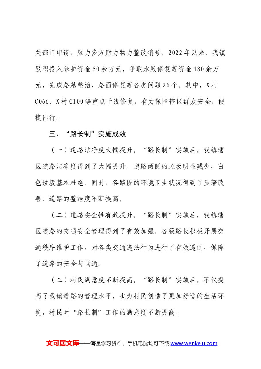 镇关于“路长制”工作开展情况的汇报.docx,第3页预览