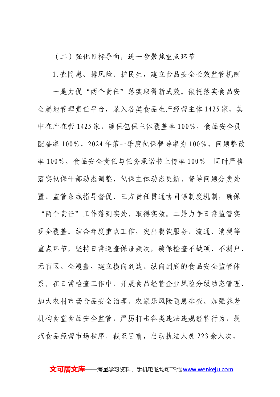 食品药品安全工作总结(市场监管).docx,第3页预览