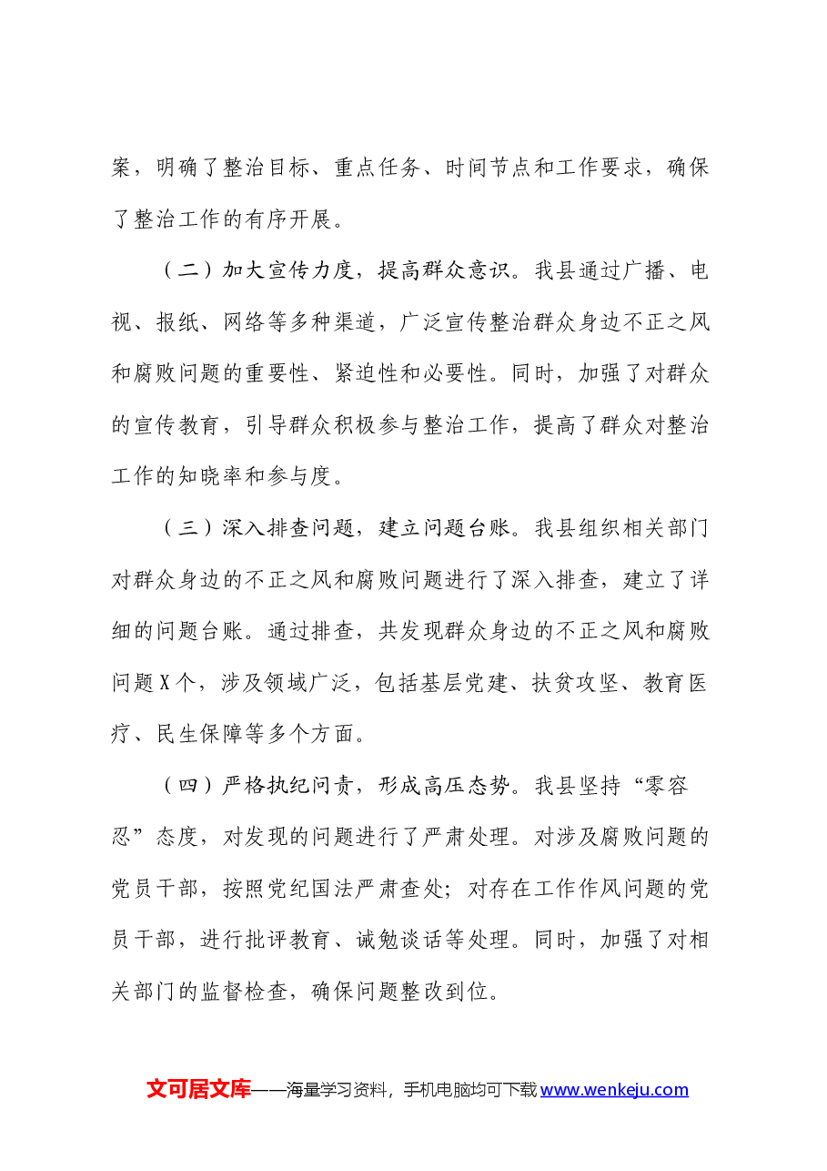 县区开展群众身边不正之风和腐败问题集中整治工作总结报告.docx,第2页预览