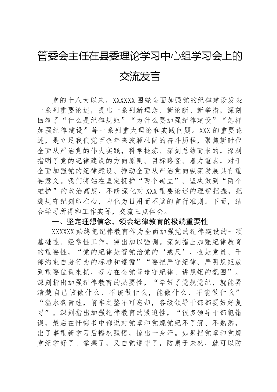 管委会主任在县委理论学习中心组学习会上的交流发言.docx,第1页预览