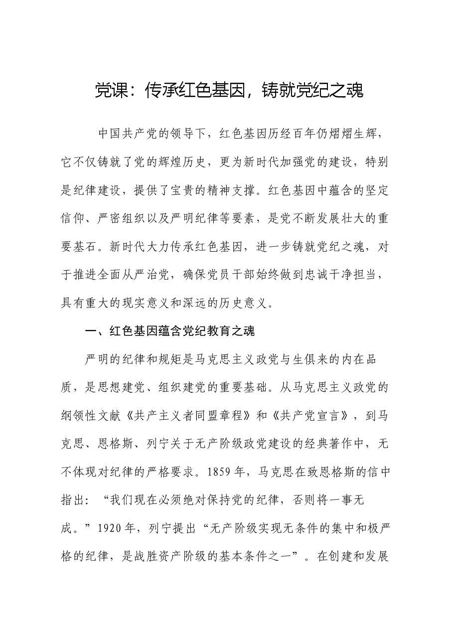 党课:传承红色基因,铸就党纪之魂.docx,第1页预览