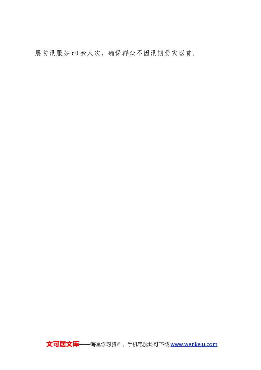 副县长在全市汛期安全工作暨调度会上的发言.docx,第4页预览