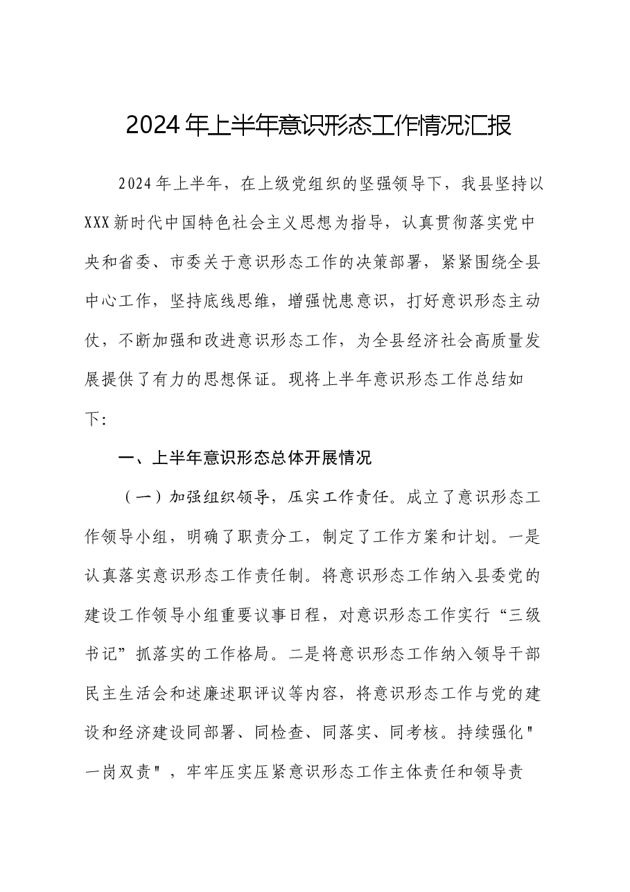 2024年上半年意识形态工作情况汇报.docx,第1页预览
