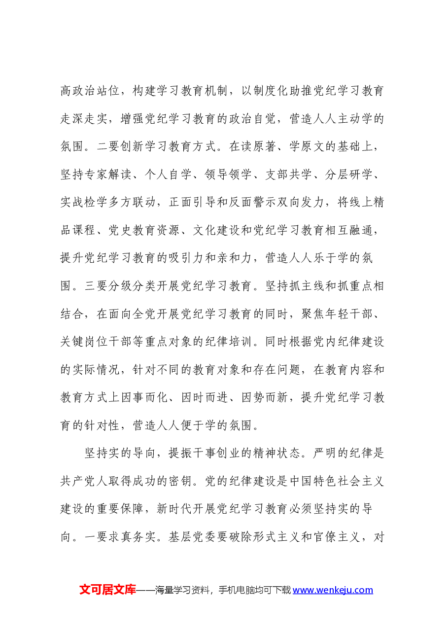 书记在党纪学习教育读书班暨党委理论学习中心组(扩大)学习会上的交流发言.docx,第3页预览