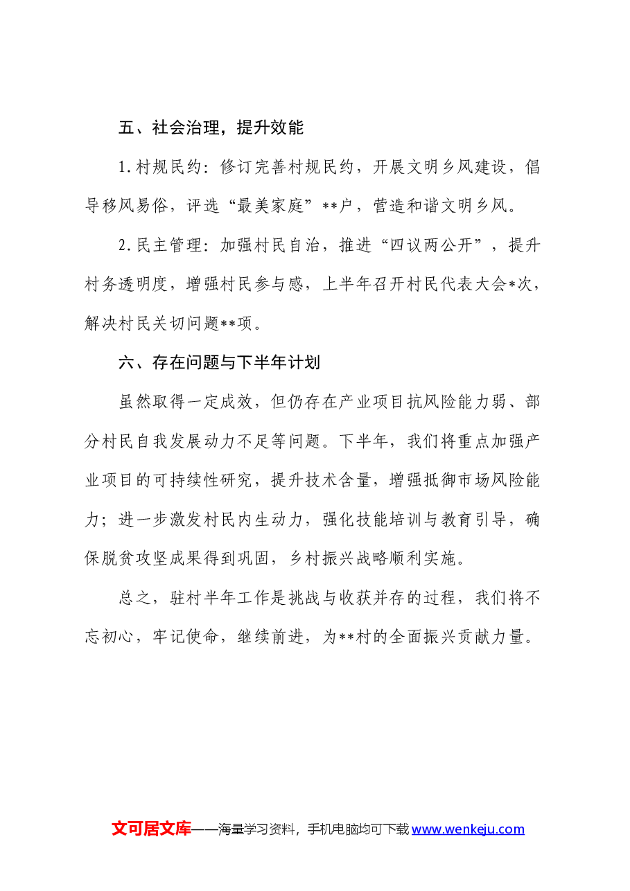 个人驻村工作半年总结(简单版).docx,第3页预览