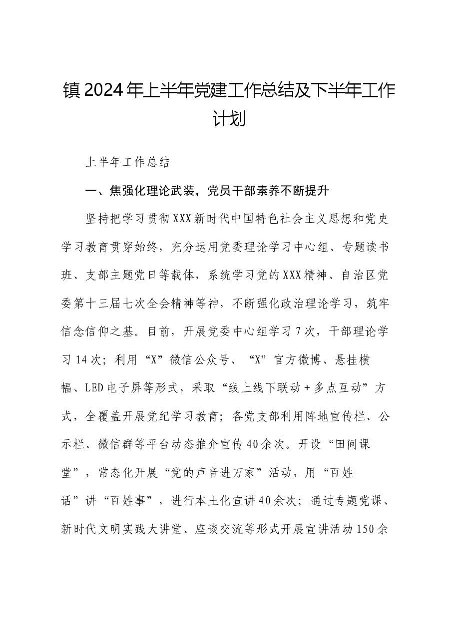 镇2024年上半年党建工作总结及下半年工作计划.docx,第1页预览