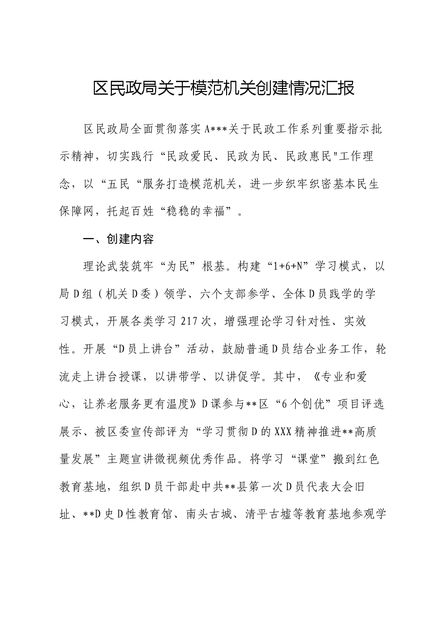 区民政局关于模范机关创建情况汇报.docx,第1页预览