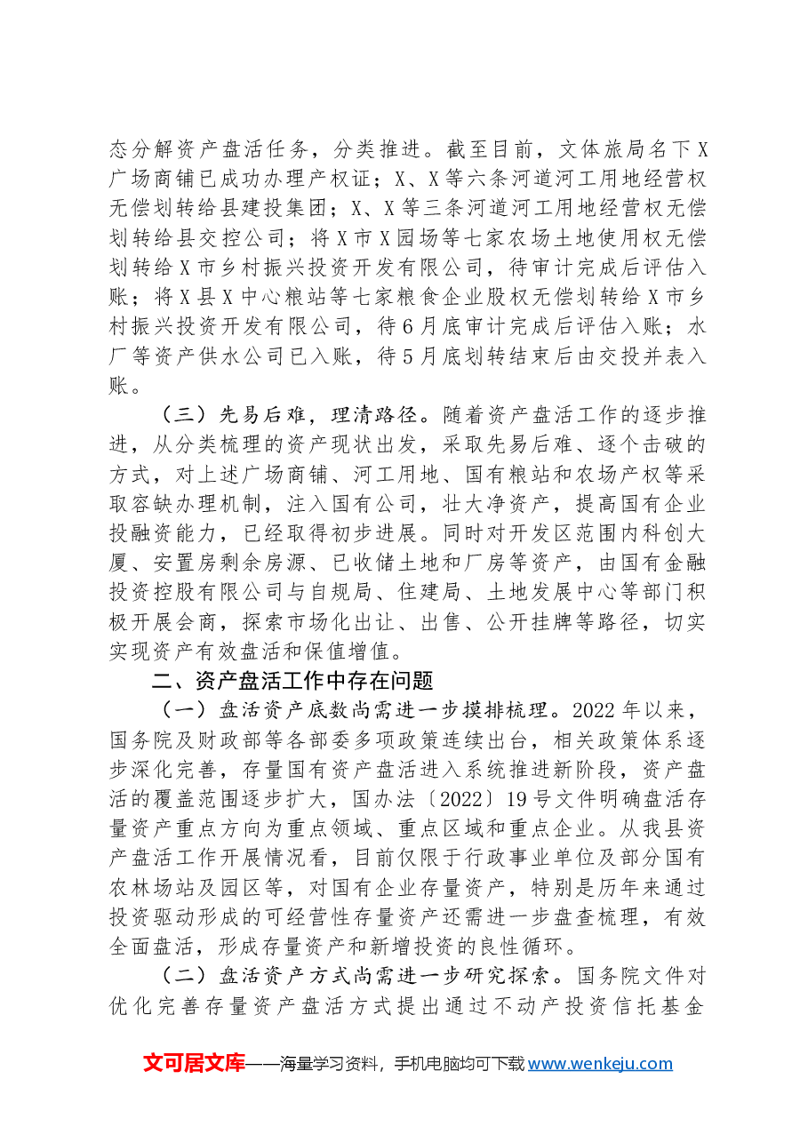 关于全县国有资产盘活情况的调研报告.docx,第2页预览