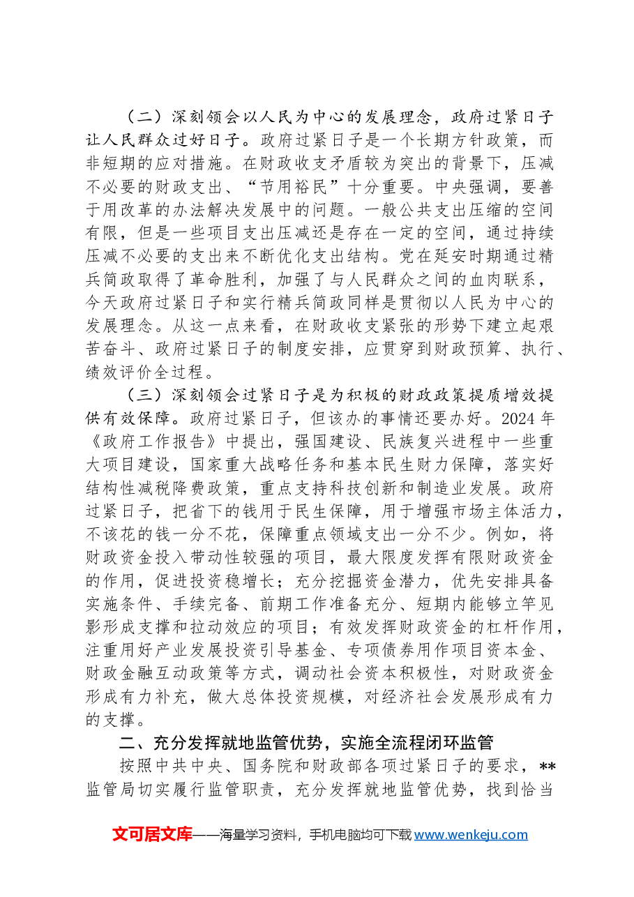 财政监管局关于“习惯过紧日子”专项行动推进情况汇报.docx,第2页预览