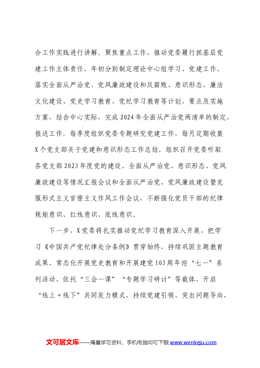2024年上半年局党委党建工作总结.docx,第4页预览