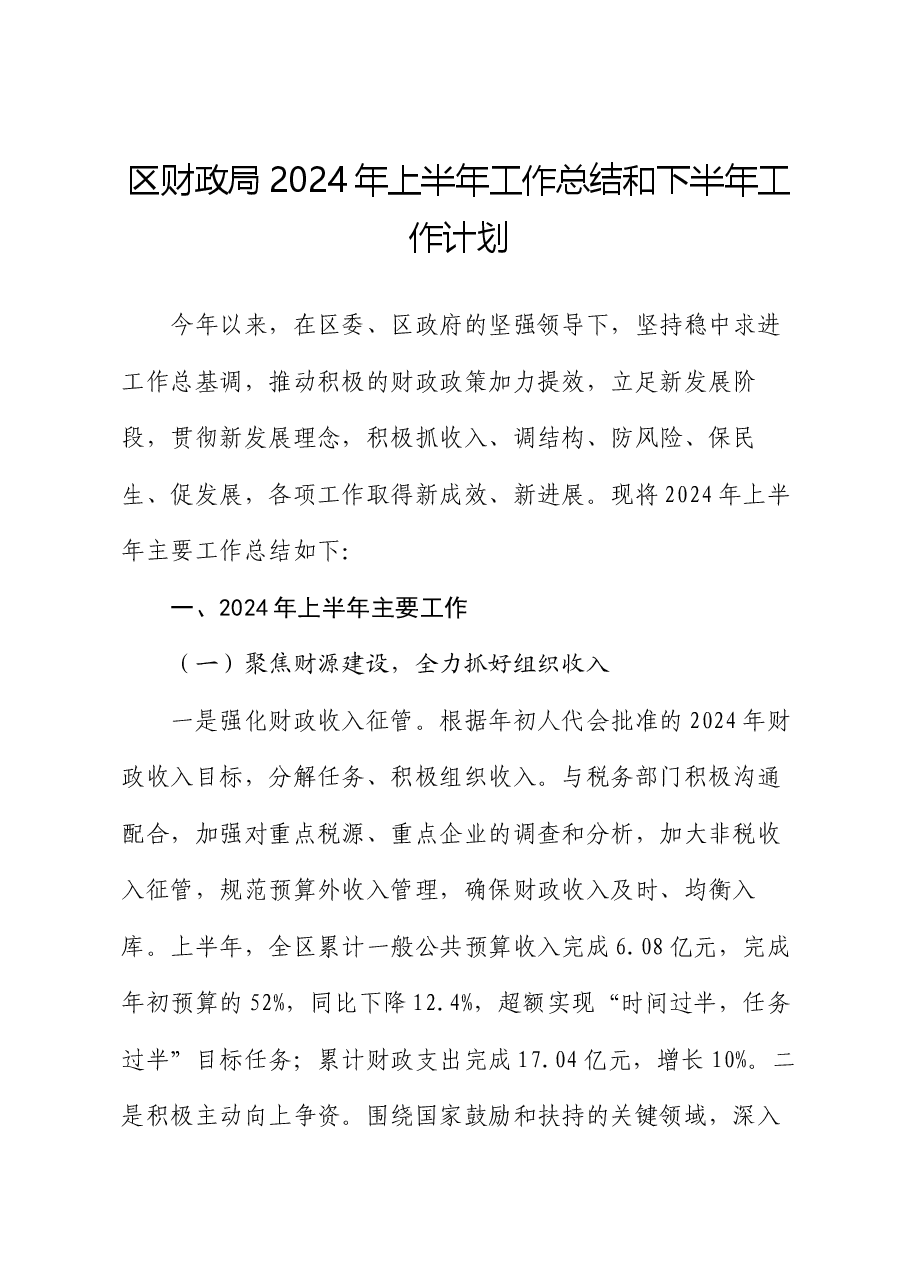 区财政局2024年上半年工作总结和下半年工作计划.docx,第1页预览