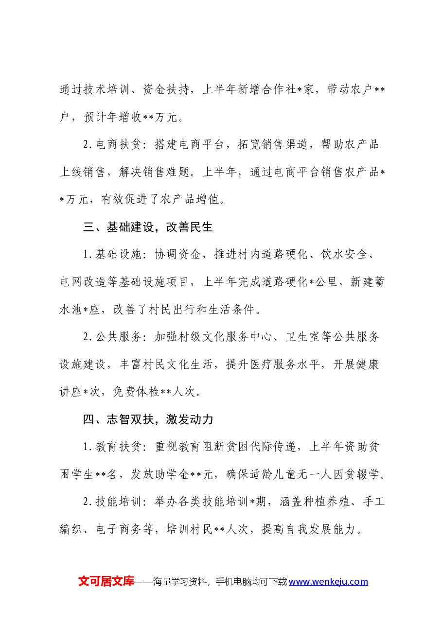 个人驻村工作半年总结(简单版).docx,第2页预览