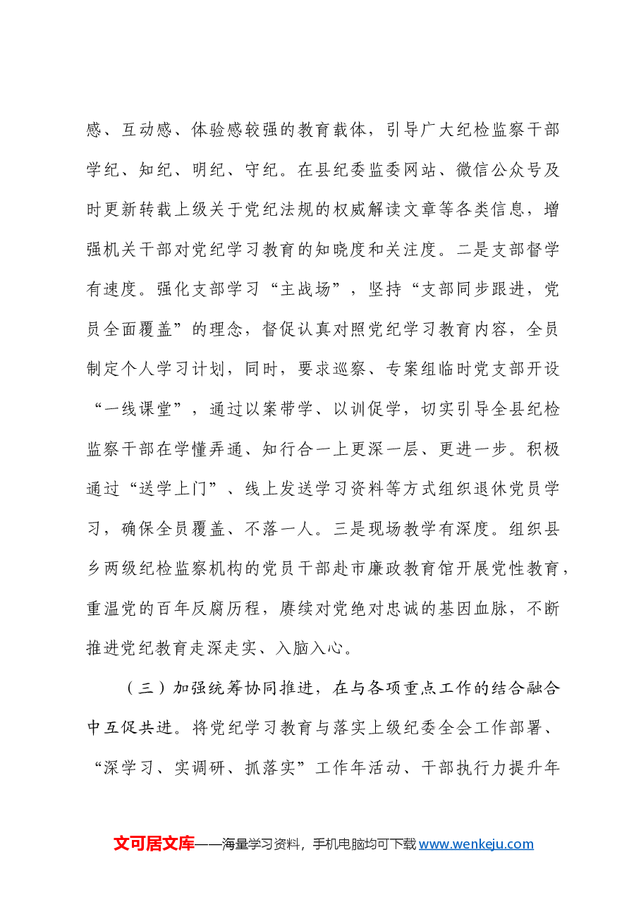 党纪学习教育工作开展情况阶段性总结(纪委监委).docx,第3页预览