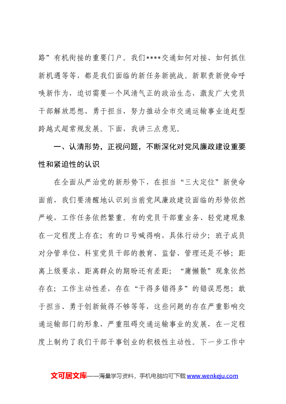 在党风廉政建设专题座谈暨第二季度落实全面从严治党主体责任专题会上的主持讲话.docx,第4页预览
