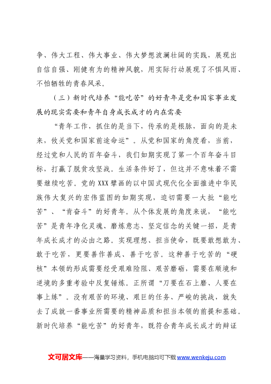 党课:着力培育“敢于吃苦、甘于吃苦、善于吃苦”的新时代好青年.docx,第4页预览