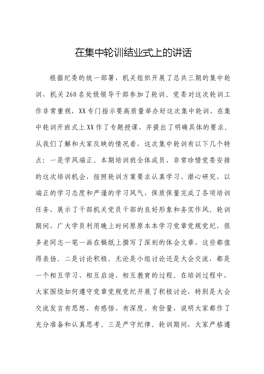 在党纪学习专题集中轮训结业式上的讲话.docx,第1页预览