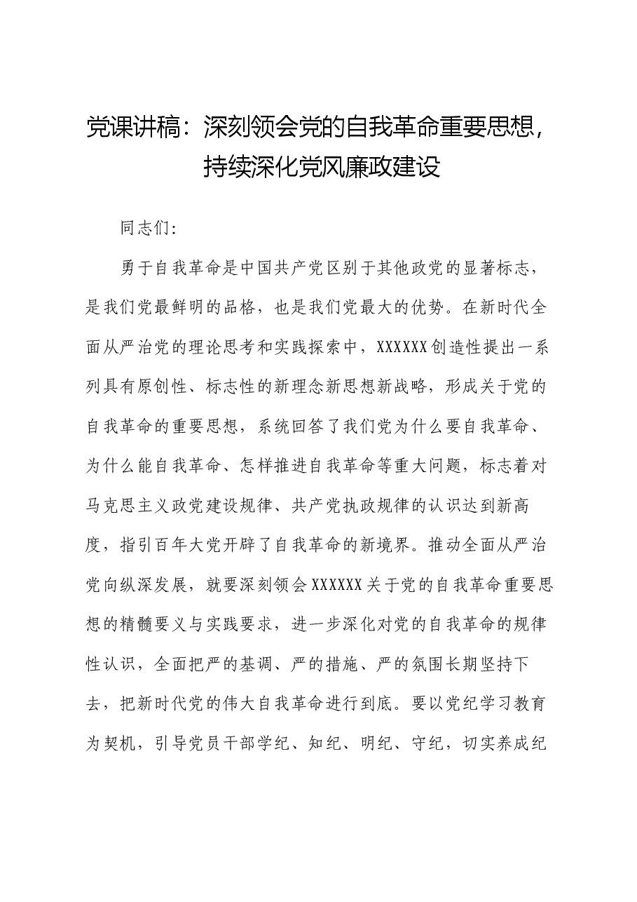 党课讲稿:深刻领会党的自我革命重要思想,持续深化党风廉政建设.docx,第1页预览