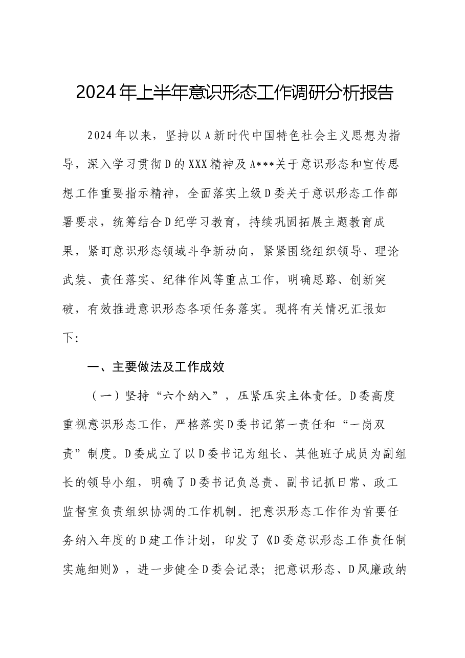 2024年上半年意识形态工作调研分析报告.docx,第1页预览