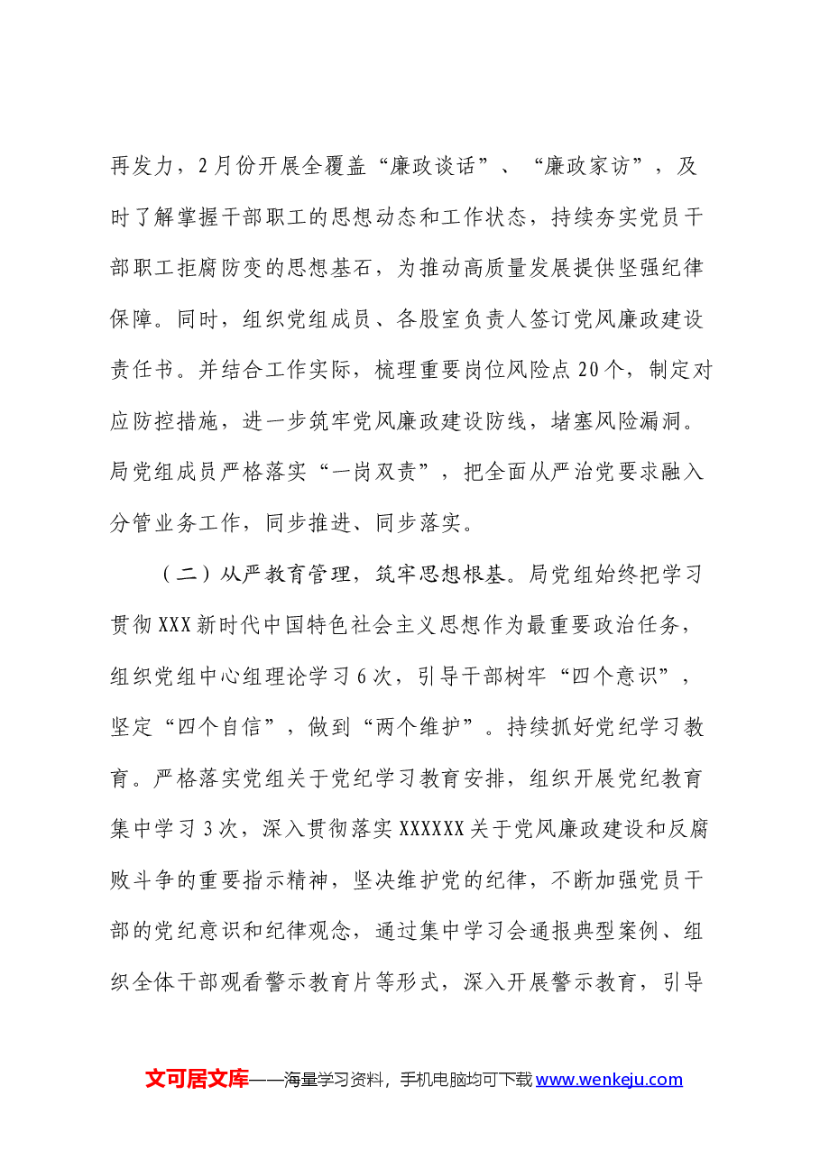 局党组2024年上半年落实全面从严治党主体责任情况报告.docx,第2页预览