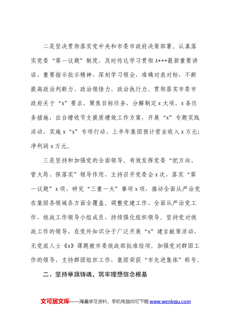 公司书记2024年上半年履行全面从严治党主体责任情况报告.docx,第2页预览