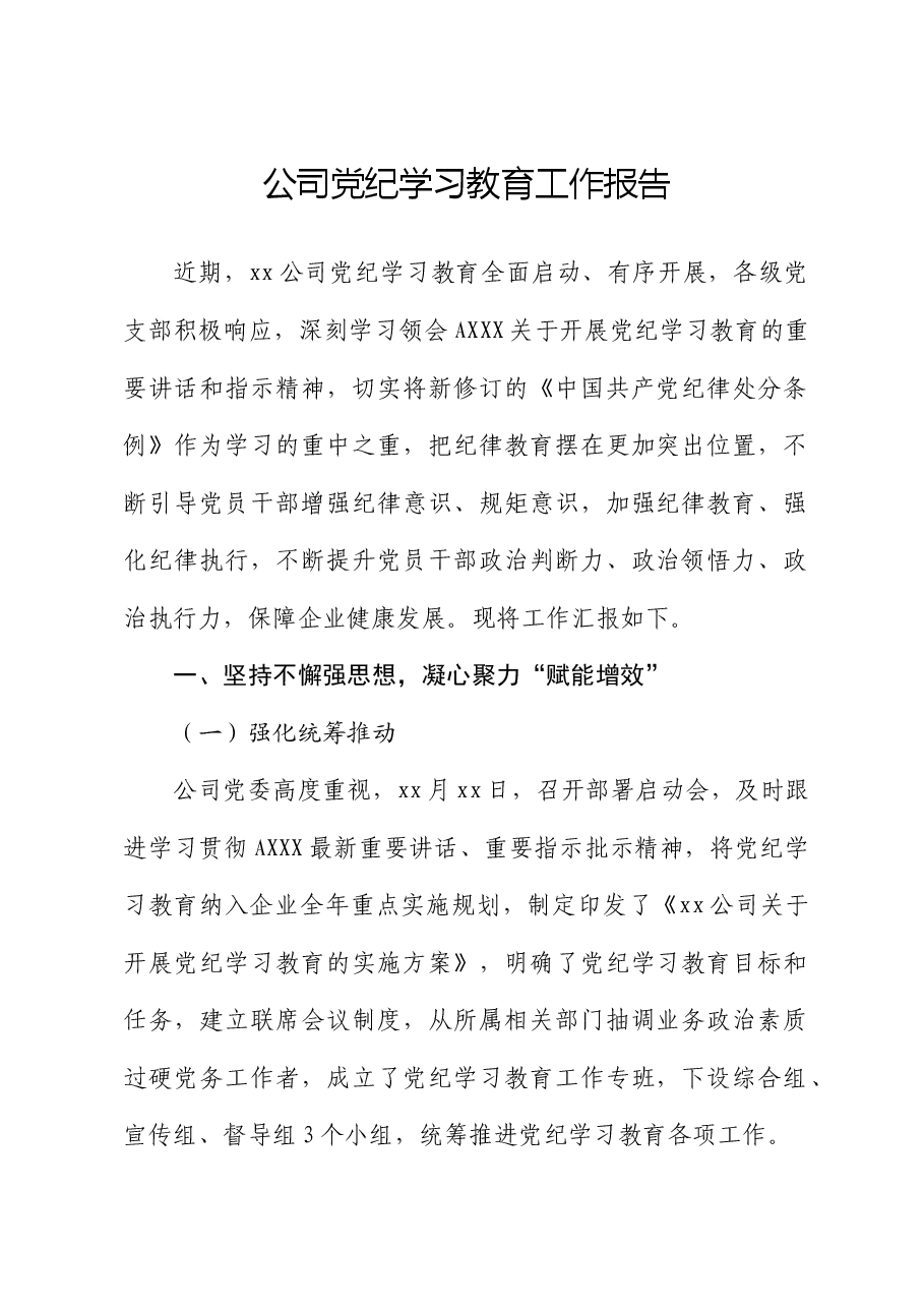 公司党纪学习教育工作总结报告.docx,第1页预览