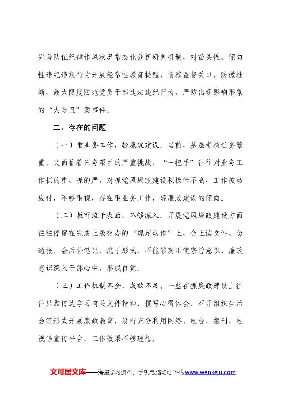党风廉政建半年工作总结.docx,第4页预览
