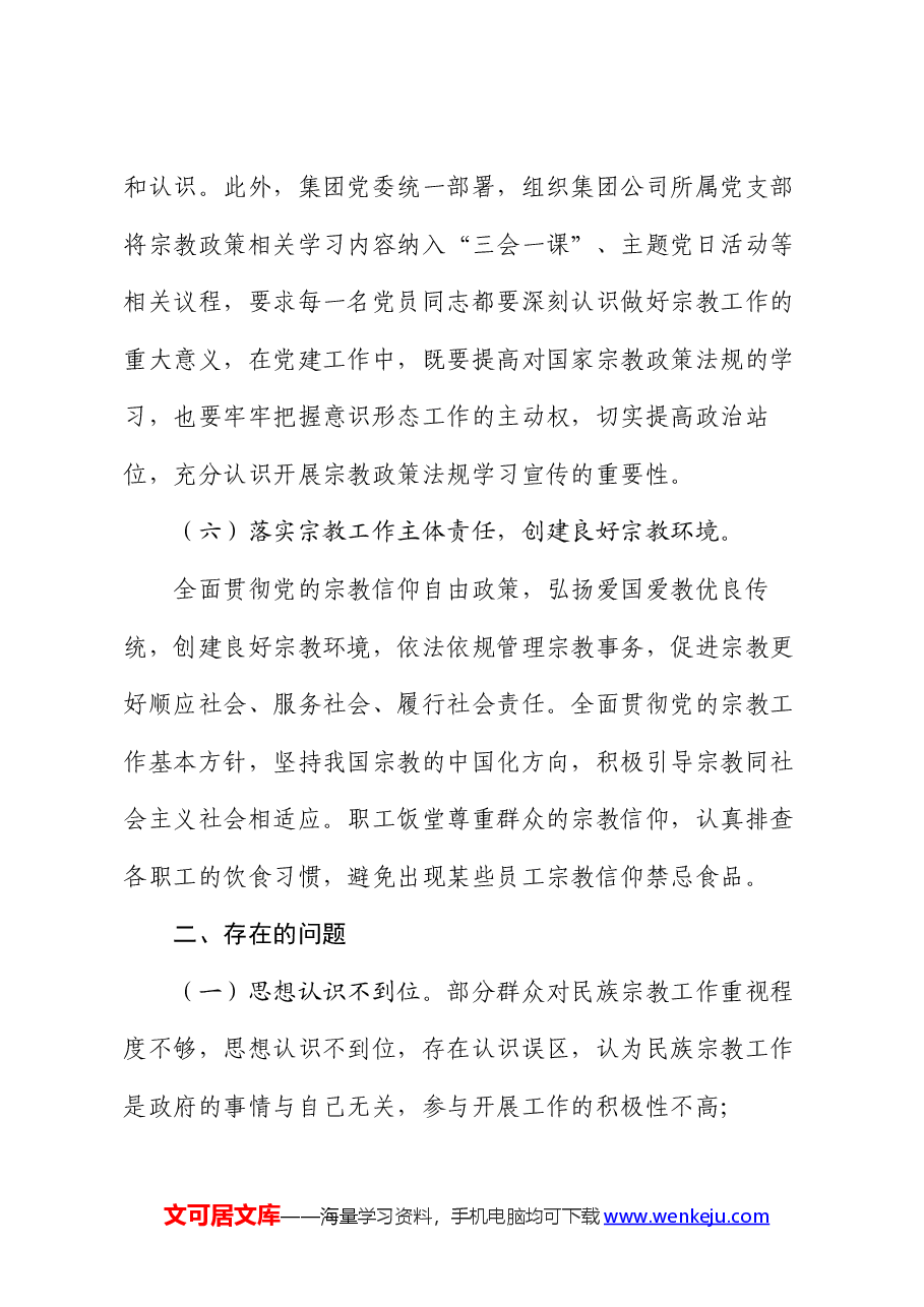 集团公司开展2024年宗教政策法规宣传学习工作情况汇报.docx,第4页预览