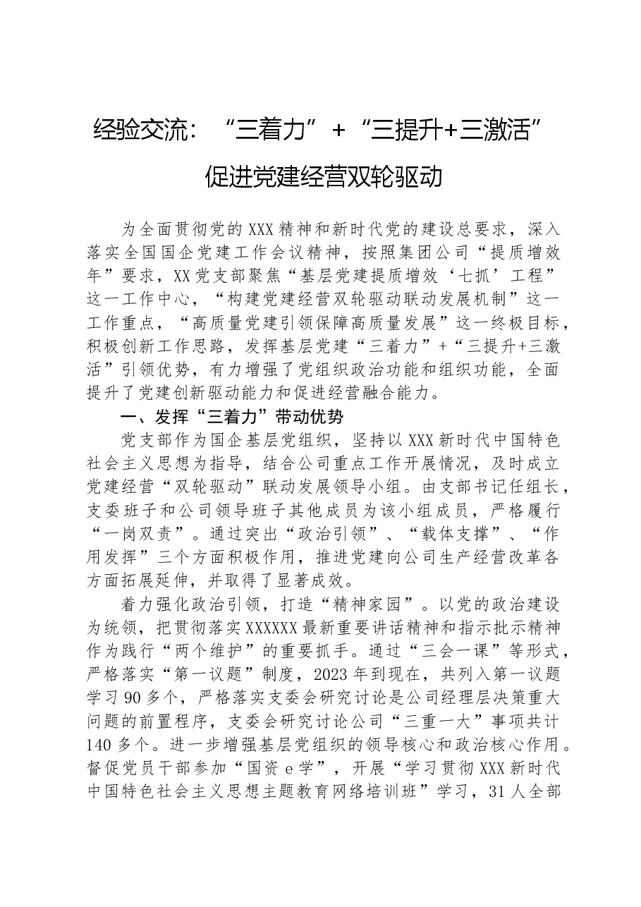 经验交流：“三着力”“三提升+三激活”促进党建经营双轮驱动.docx，第1页预览