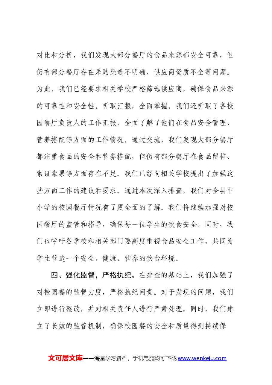 县纪委监委开展“校园餐”突出问题专项整治工作汇报.docx,第4页预览