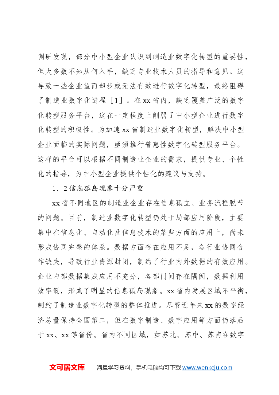 关于对制造业数字化转型的问题与对策报告.docx,第3页预览