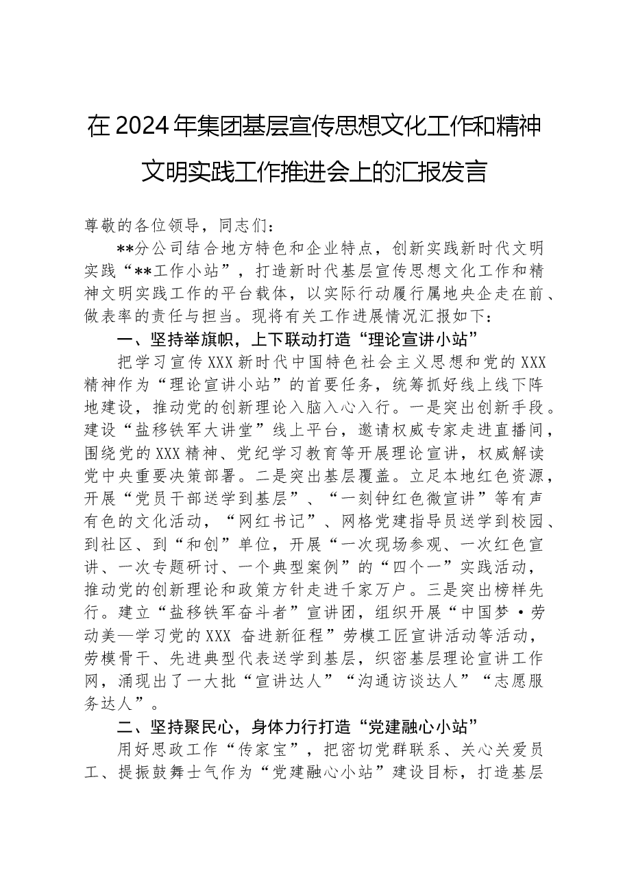 在2024年集团基层宣传思想文化工作和精神文明实践工作推进会上的汇报发言.docx,第1页预览