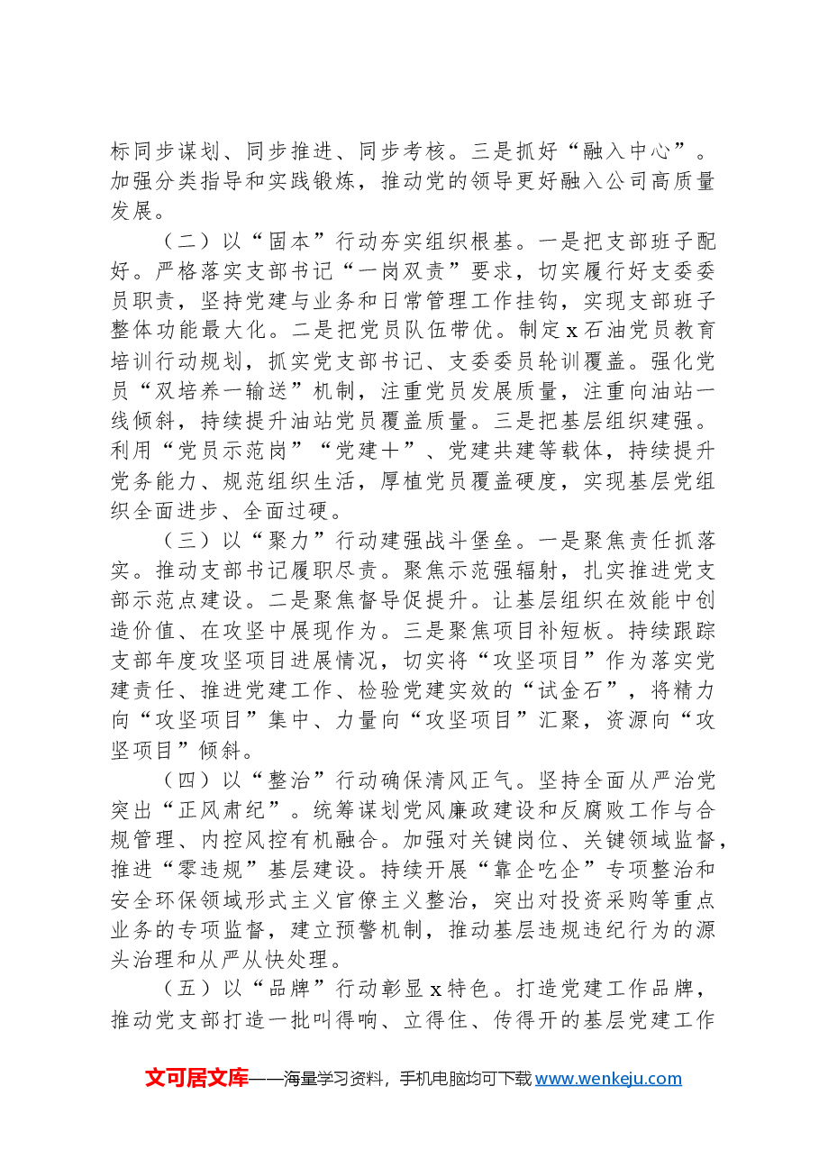 石油公司2024年上半年党建工作报告.docx,第4页预览