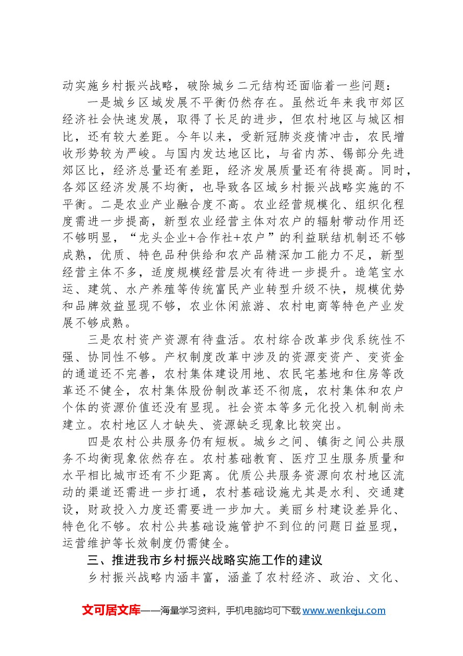 关于我市乡村振兴战略实施情况的调研报告.docx,第4页预览
