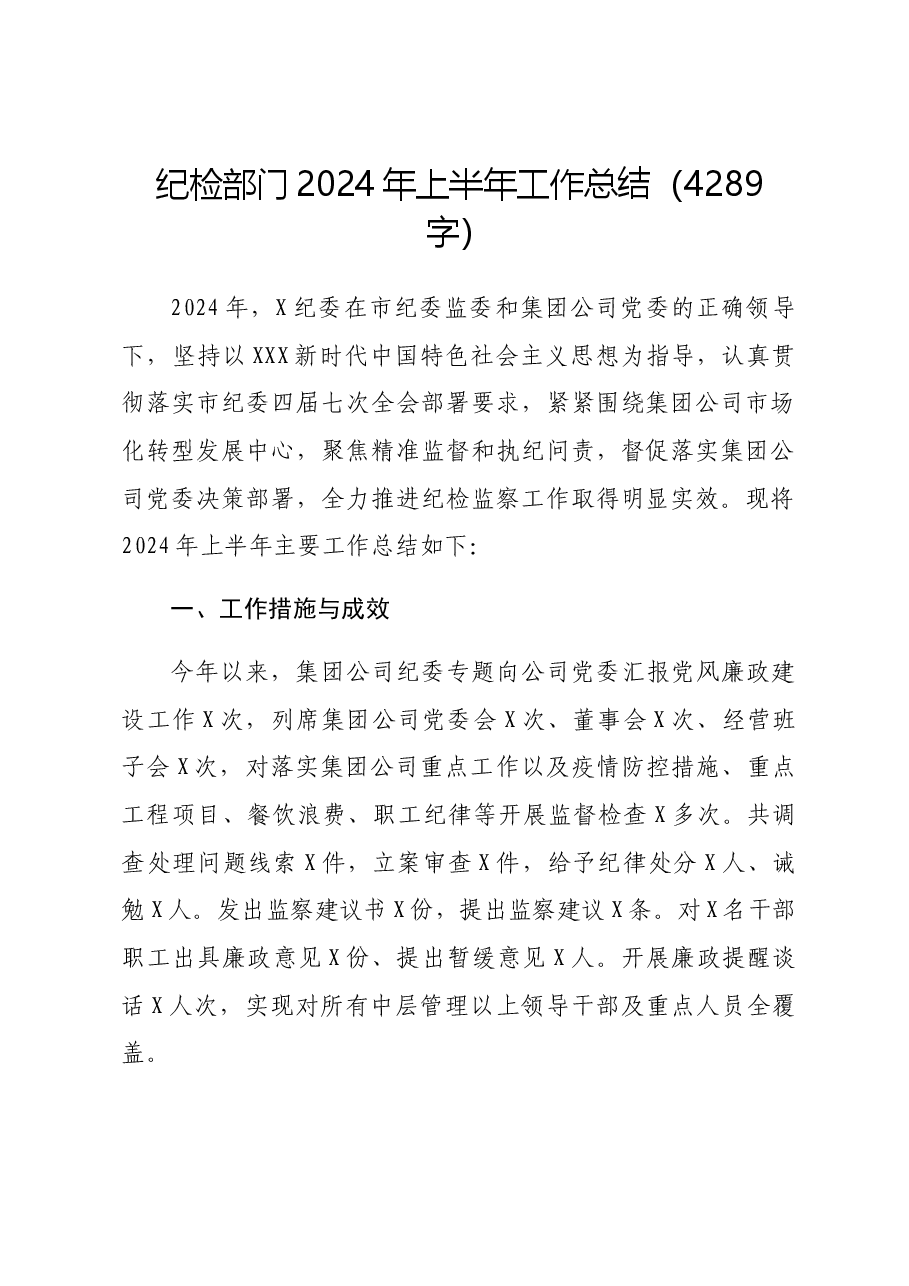 国企纪检部门2024年上半年工作总结.docx,第1页预览